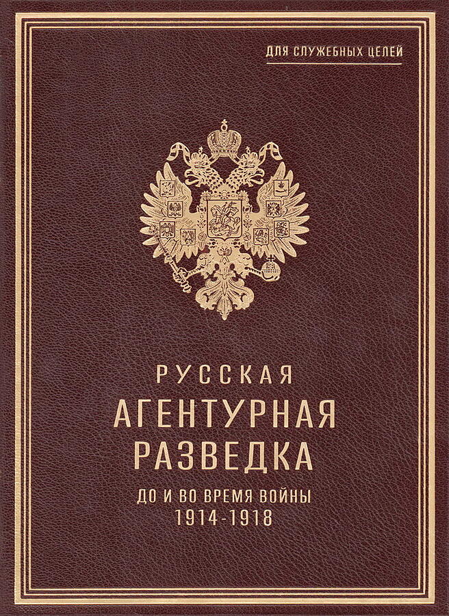 Подарочная книга Звонарев К.К. "Русская агентурная разведка всех видов до и во время войны 1914–1918 гг." В кожаном переплёте