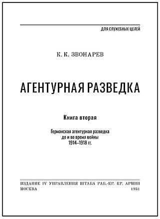 Подарочная книга Звонарев К.К. "Русская агентурная разведка всех видов до и во время войны 1914–1918 гг." В кожаном переплёте