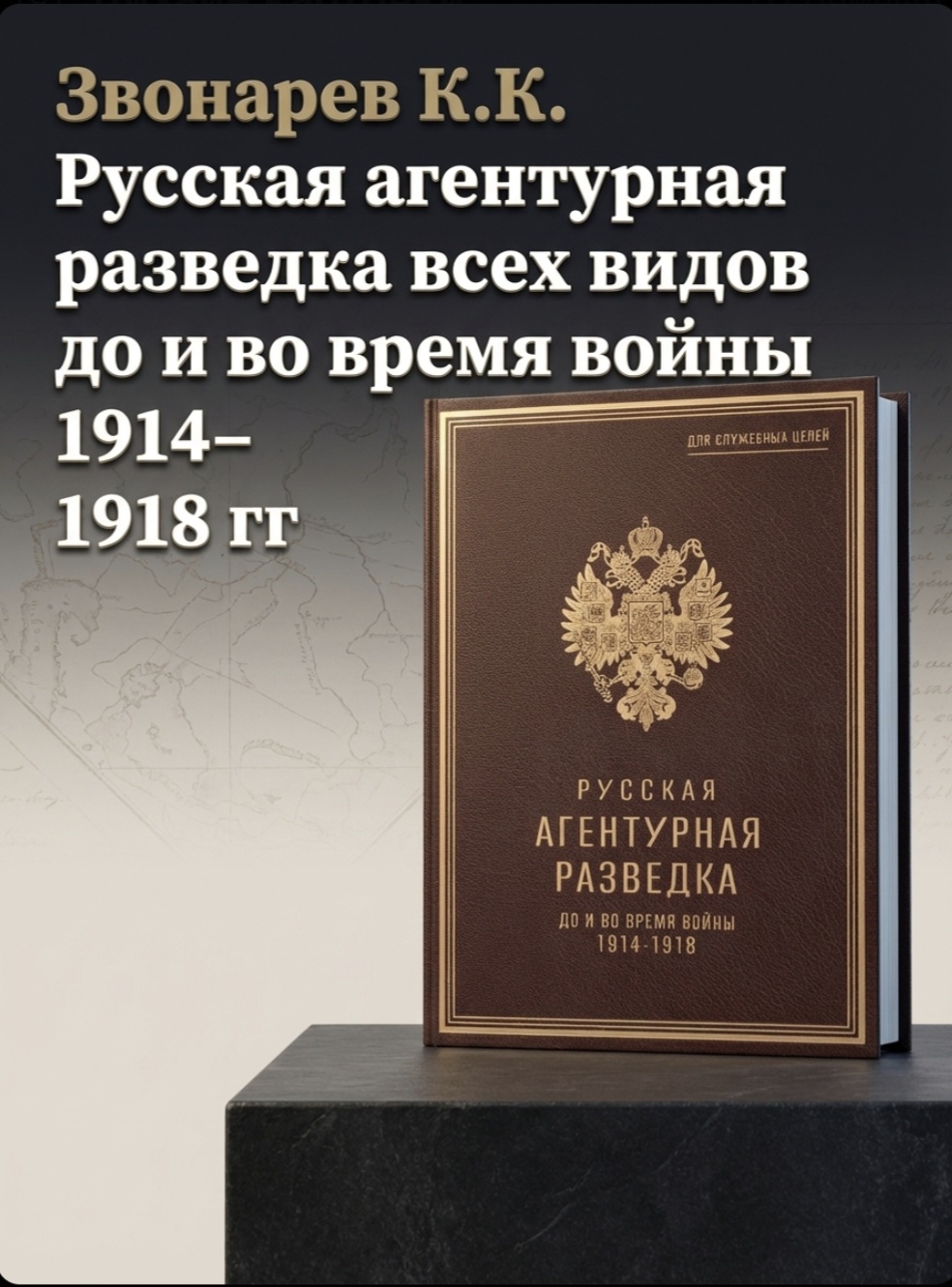 Подарочная книга Звонарев К.К. "Русская агентурная разведка всех видов до и во время войны 1914–1918 гг." В кожаном переплёте