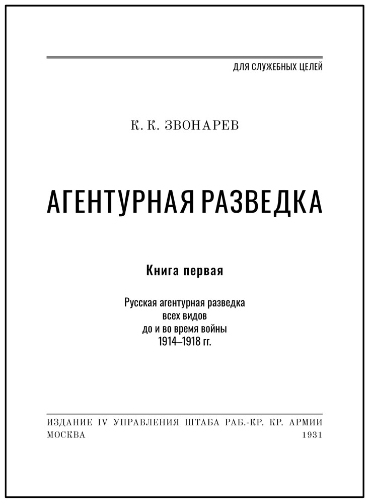 Агентурная разведка. Звонарев К.К. (в 2 томах). Подарочное издание в кожаном переплёте