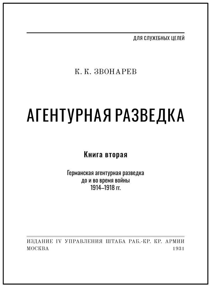 Агентурная разведка. Звонарев К.К. (в 2 томах). Подарочное издание в кожаном переплёте