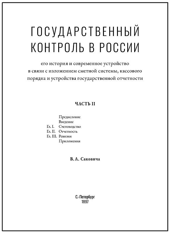 "Государственный контроль в России" Сакович В.А. (в 2 томах, подарочные книги)