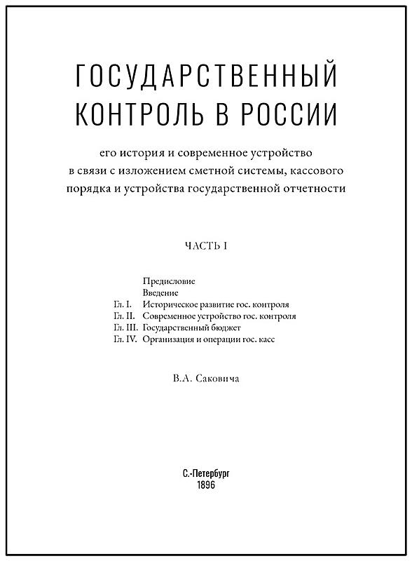 "Государственный контроль в России" Сакович В.А. (в 2 томах, подарочные книги)