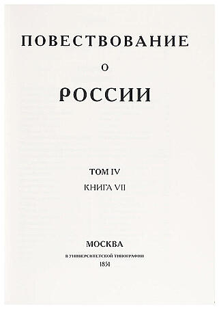Подарочное издание "Повествование о России" Арцыбашев Н.С. в кожаном переплёте