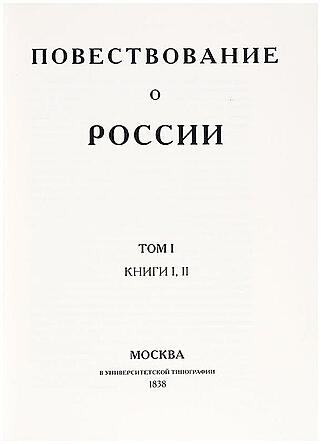 Подарочное издание "Повествование о России" Арцыбашев Н.С. в кожаном переплёте
