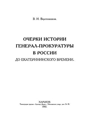 Очерки истории генерал-прокуратуры в России до Екатерининского времени. Подарочное издание в коже