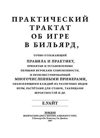 Практический трактат об игре в бильярд. Уайт Е.А. (подарочное издание)