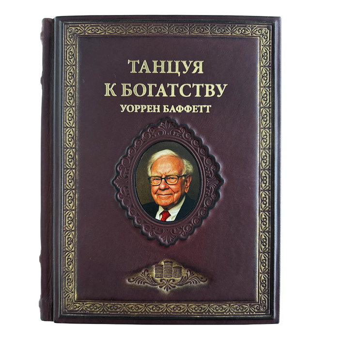 "Танцуя к богатству!" Уоррен Баффетт, подарочная книга в кожаном переплёте