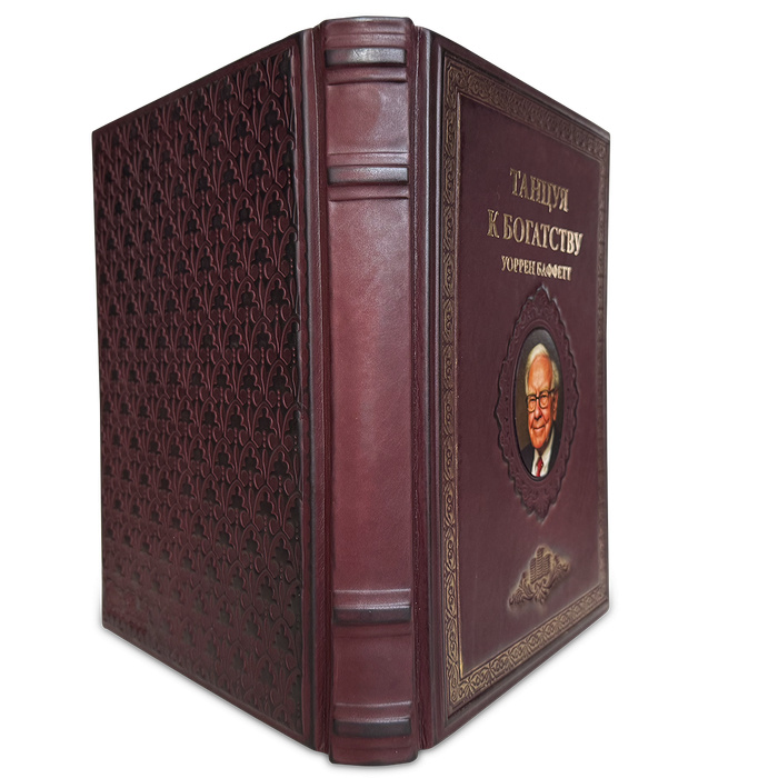 "Танцуя к богатству!" Уоррен Баффетт, подарочная книга в кожаном переплёте