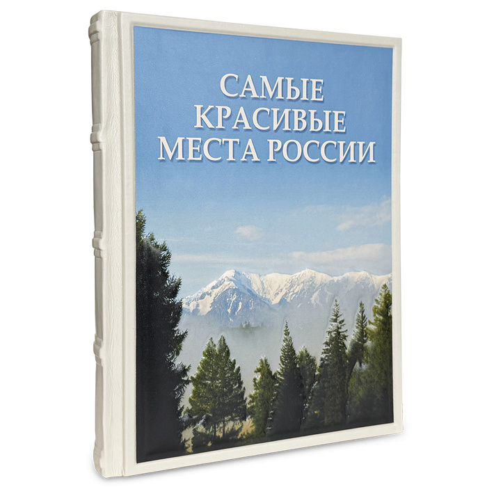 Самые красивые места России. Подарочная книга в кожаном переплёте