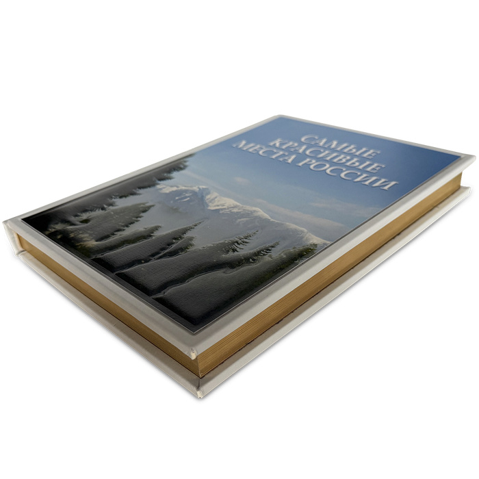 Самые красивые места России. Подарочная книга в кожаном переплёте