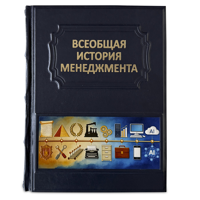 Всеобщая история менеджмента. Эксклюзивное подарочное издание