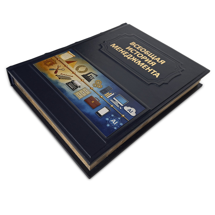 Всеобщая история менеджмента. Эксклюзивное подарочное издание