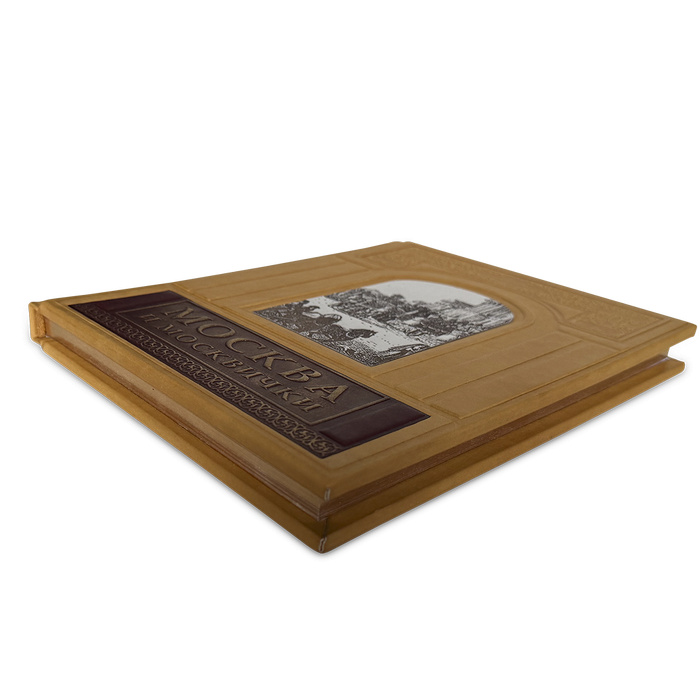 Подарочная книга "Москва и Москвичи" с золотым обрезом