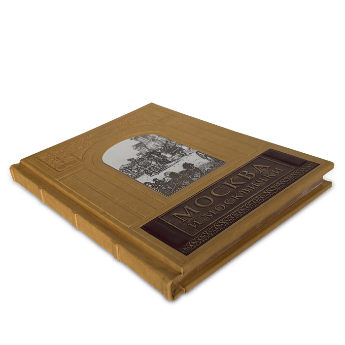 Подарочная книга "Москва и Москвичи" с золотым обрезом