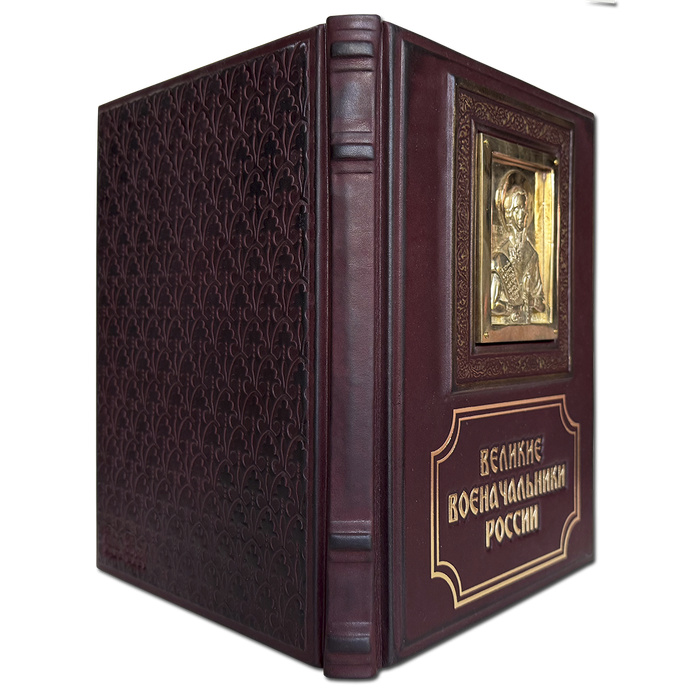 Великие военачальники России. Подарочное издание в коже