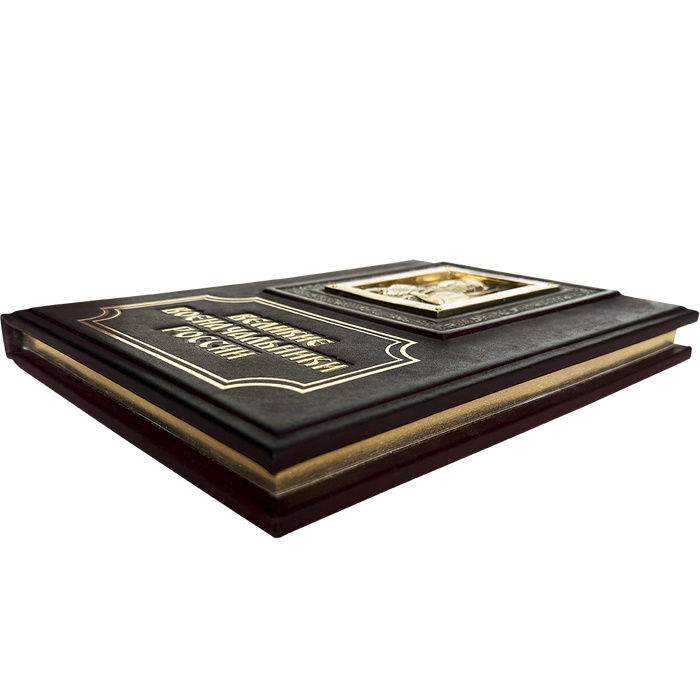 Великие военачальники России. Подарочное издание в коже