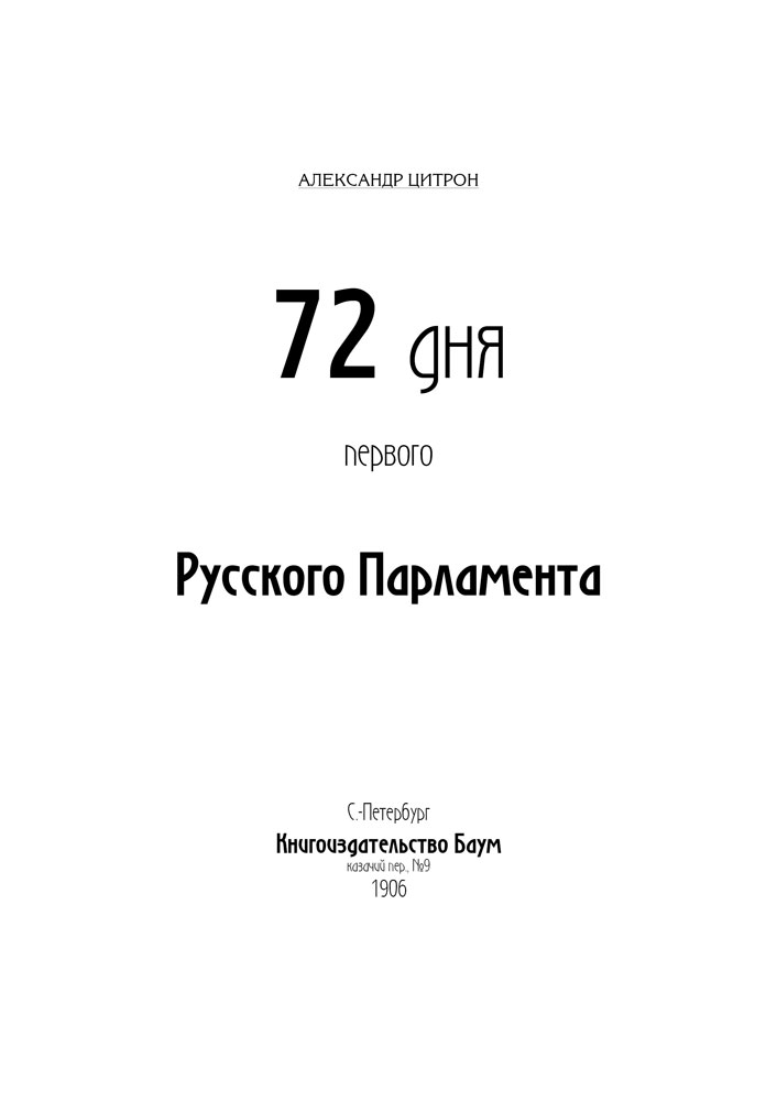 Цитрон А. 72 дня первого русского парламента. Подарочное издание