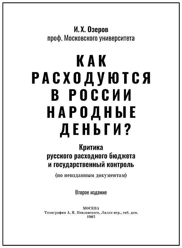 Как расходуются в России народные деньги? Озеров И.Х. Подарочное издание в кожаном переплёте