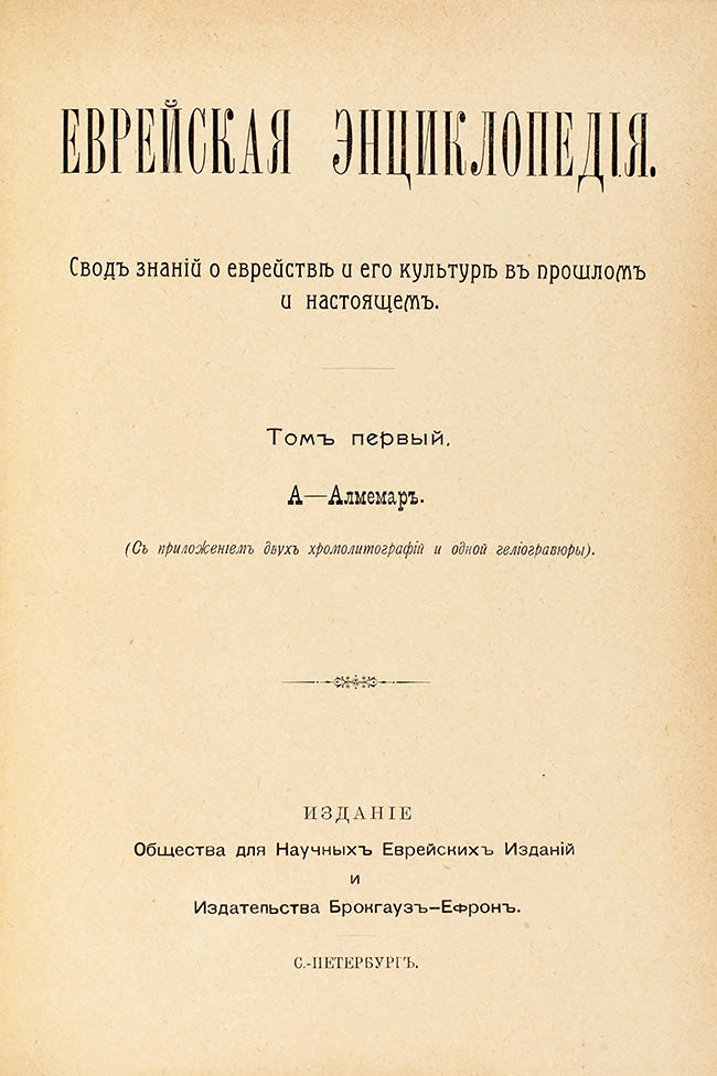 Еврейская энциклопедия. Антикварное издание (1908-1913гг. в 16-и томах)