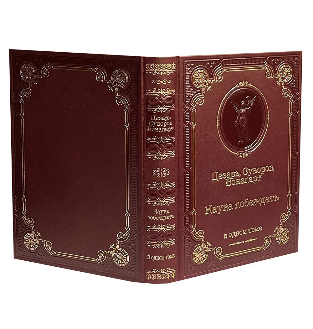 Цезарь, Суворов, Бонапарт "Наука побеждать" ( подарочное издание в кожаном переплёте)