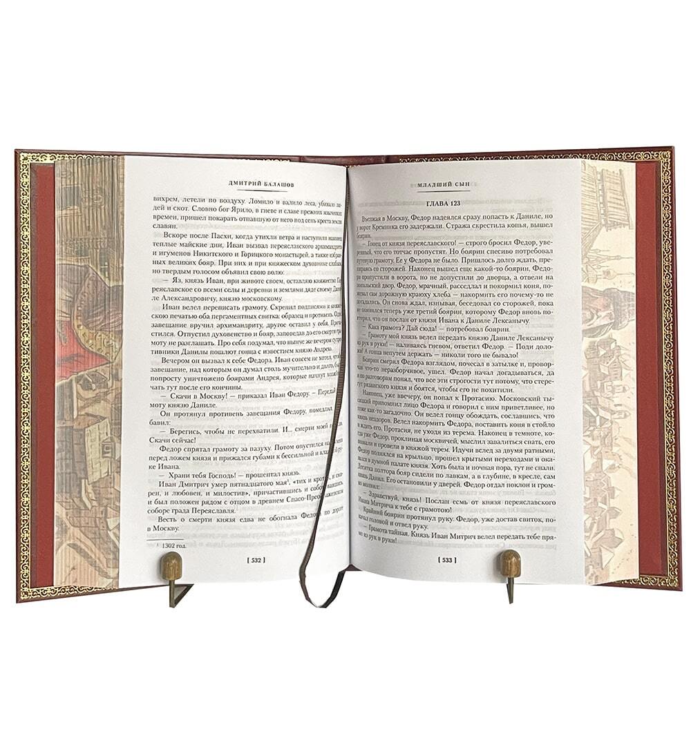 "Государи Московские" Балашов Д. Подарочная книга в кожаном переплёте