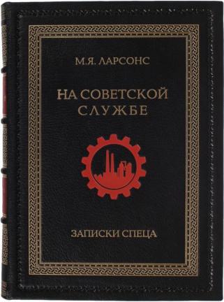Ларсонс М.Я. На советской службе. Записки спеца.  Подарочная книга в коже