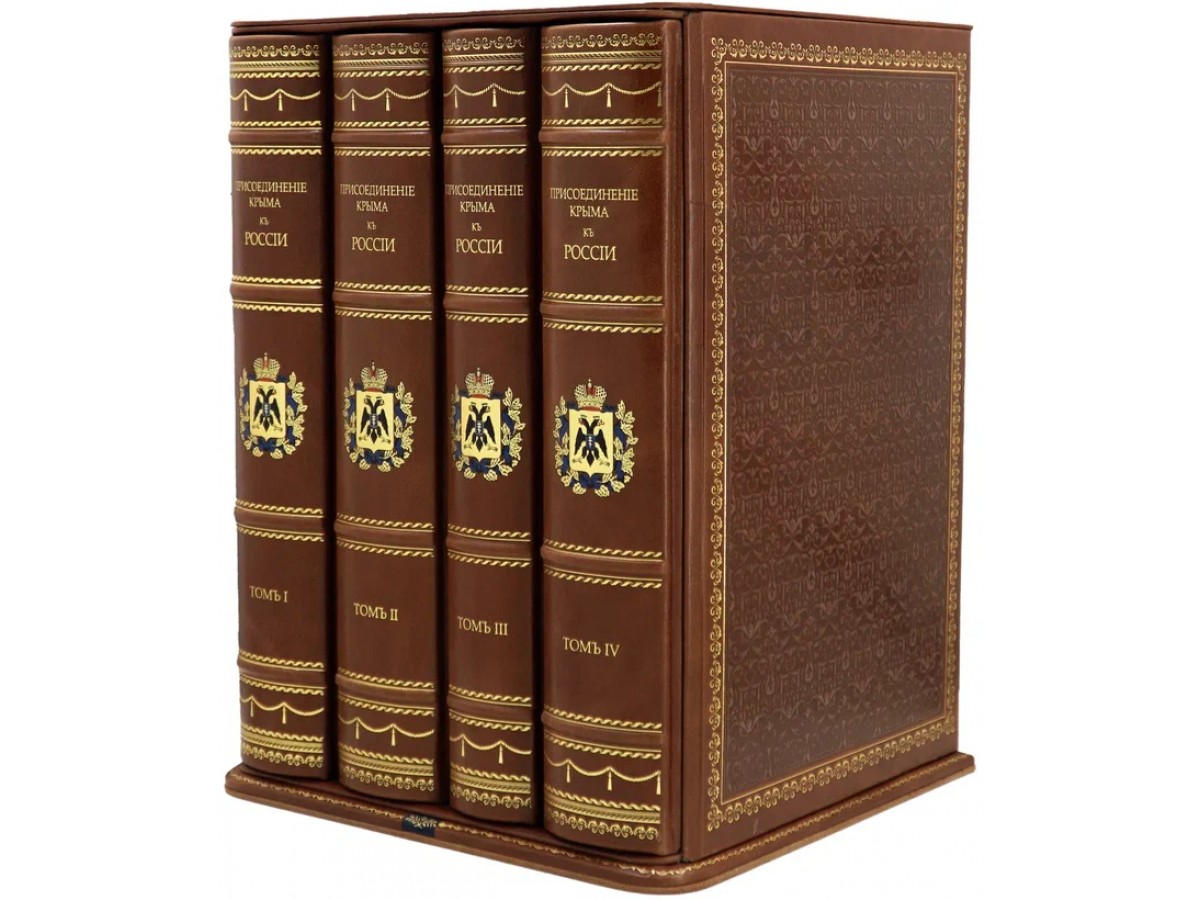 Дубровин Н. Присоединение Крыма к России в 4 томах (Подарочные книги в кожаном переплёте)