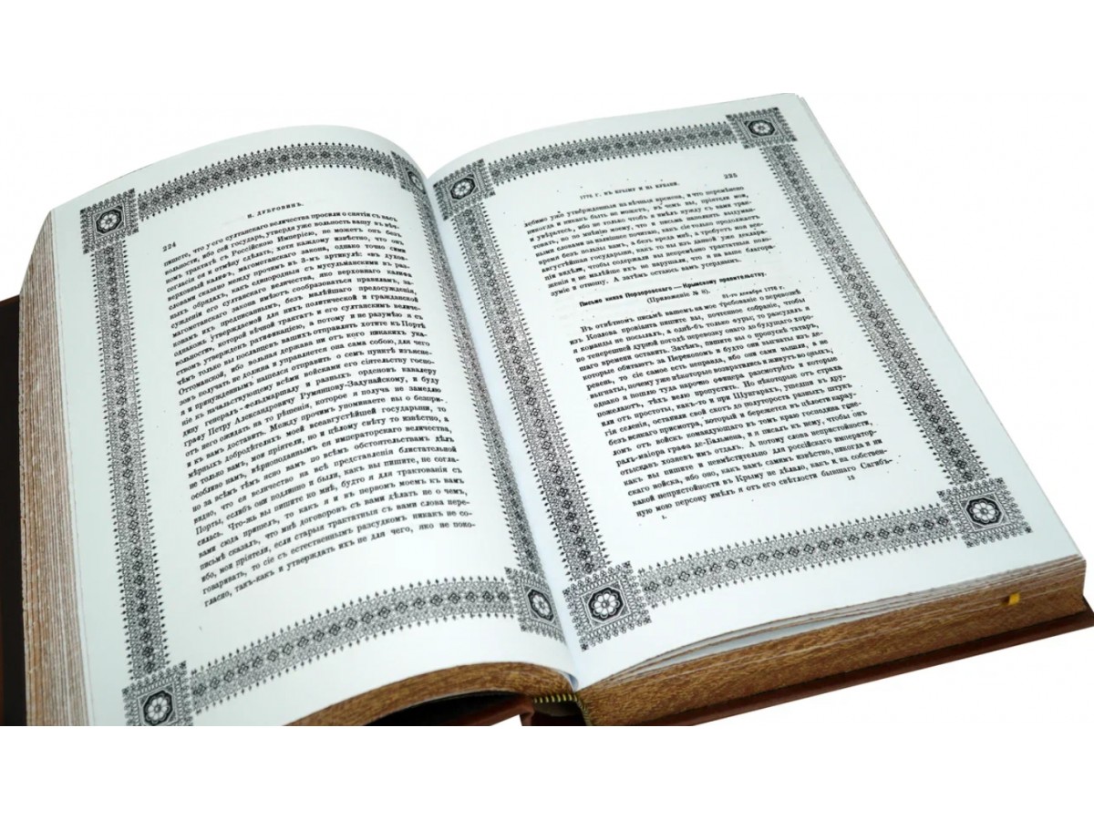 Дубровин Н. Присоединение Крыма к России в 4 томах (Подарочные книги в кожаном переплёте)