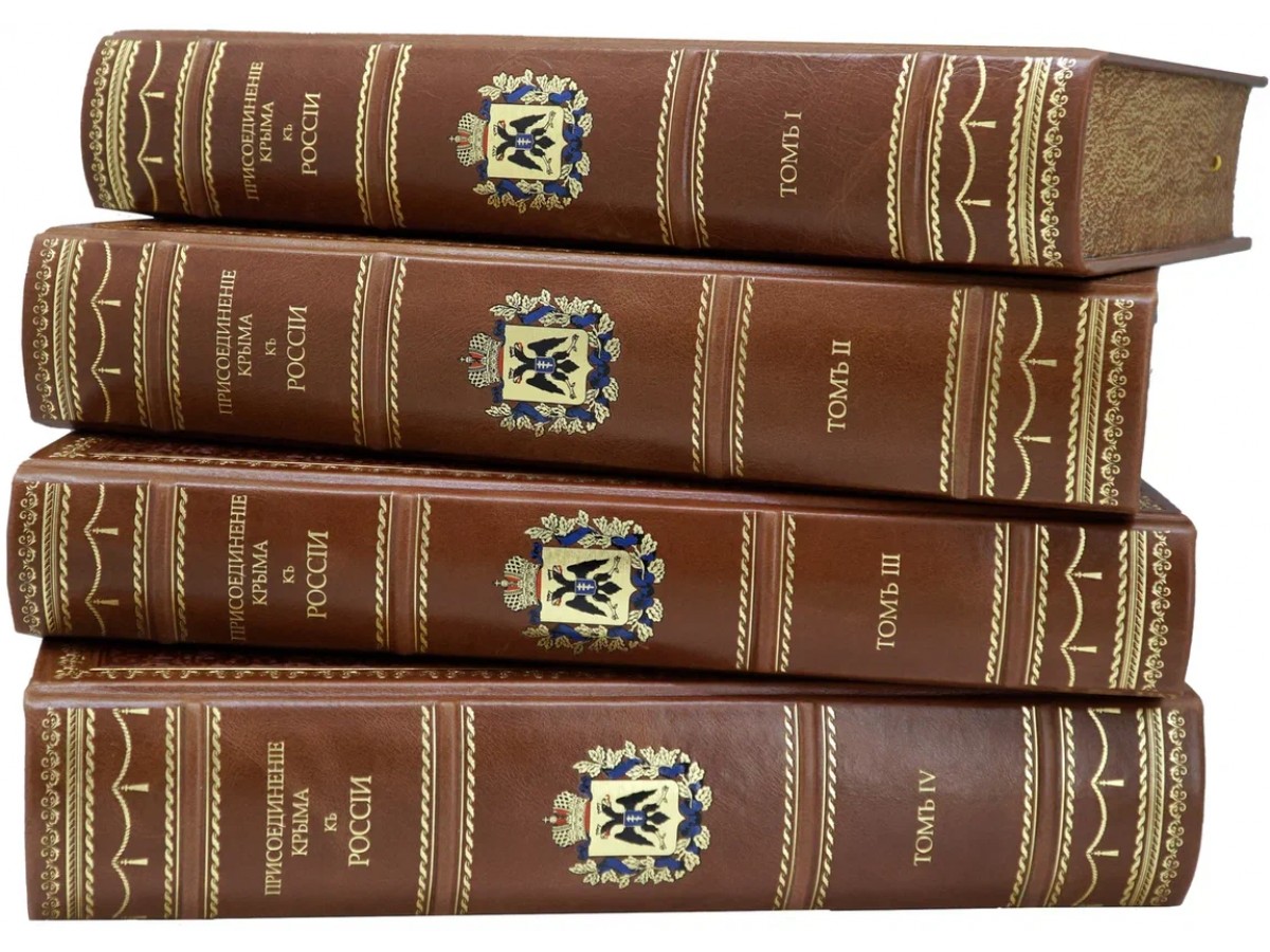 Дубровин Н. Присоединение Крыма к России в 4 томах (Подарочные книги в кожаном переплёте)