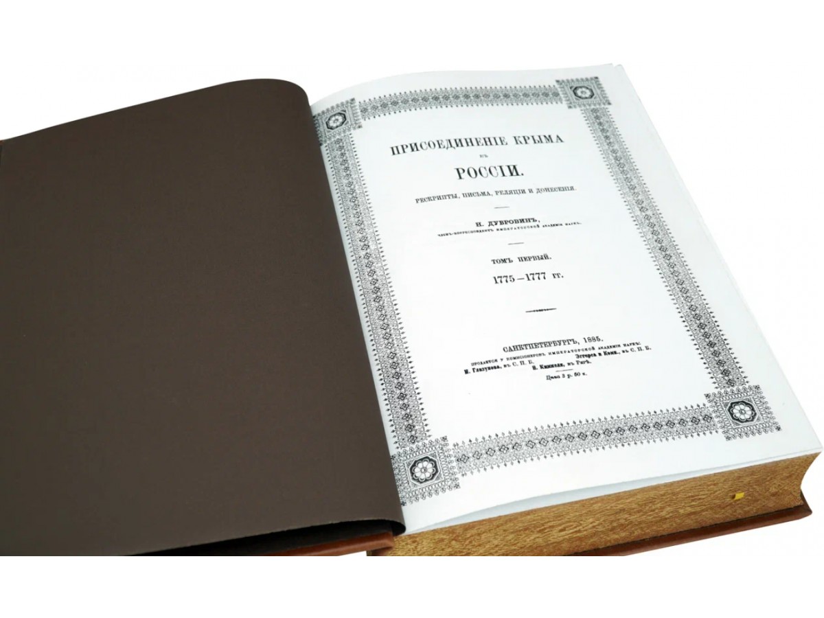 Дубровин Н. Присоединение Крыма к России в 4 томах (Подарочные книги в кожаном переплёте)