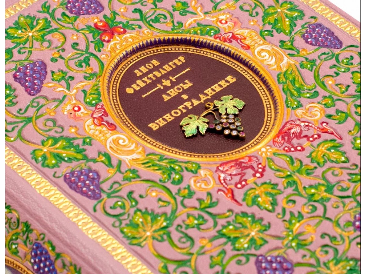 Фейхтвангер Л. Лисы в винограднике (с инкрустацией из серебра и фионитов)