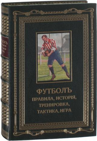 Футбол "ASSOCIATION" (подарочное издание в кожаном переплёте)
