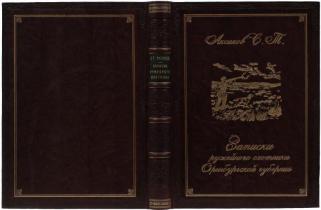 Аксаков С.Т. Записки ружейного охотника Оренбургской губернии. Подарочная книга