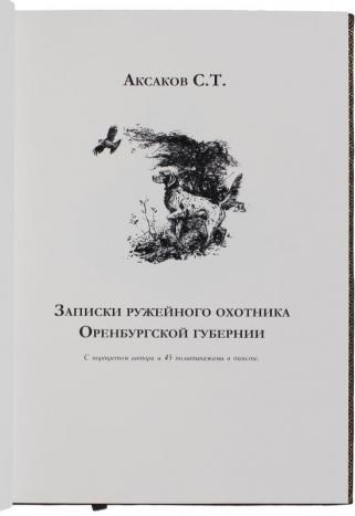 Аксаков С.Т. Записки ружейного охотника Оренбургской губернии. Подарочная книга