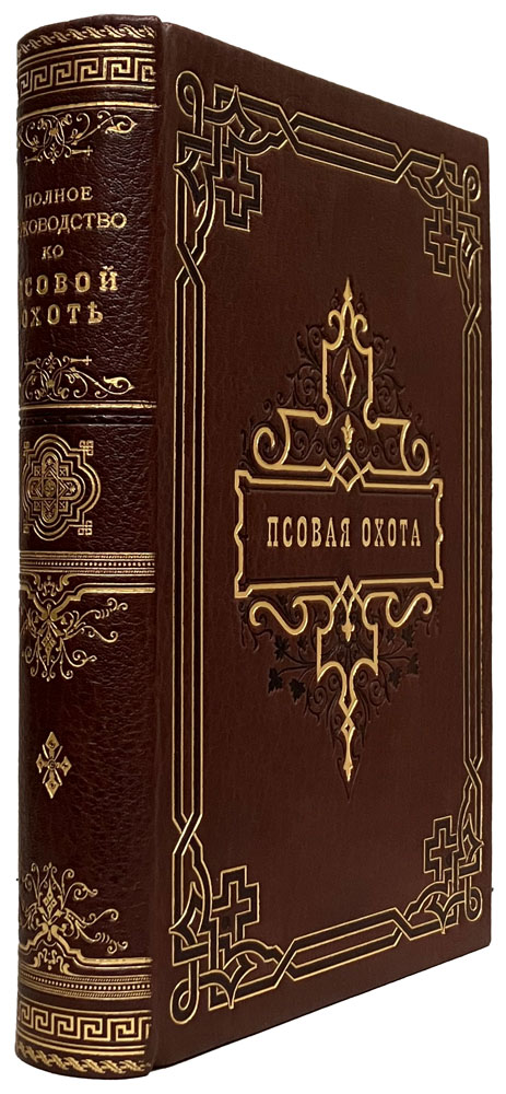 Полное руководство по псовой охоте. Губин П.М. (1891 г.) Антикварное издание