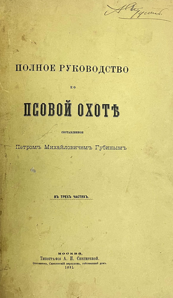 Полное руководство по псовой охоте. Губин П.М. (1891 г.) Антикварное издание