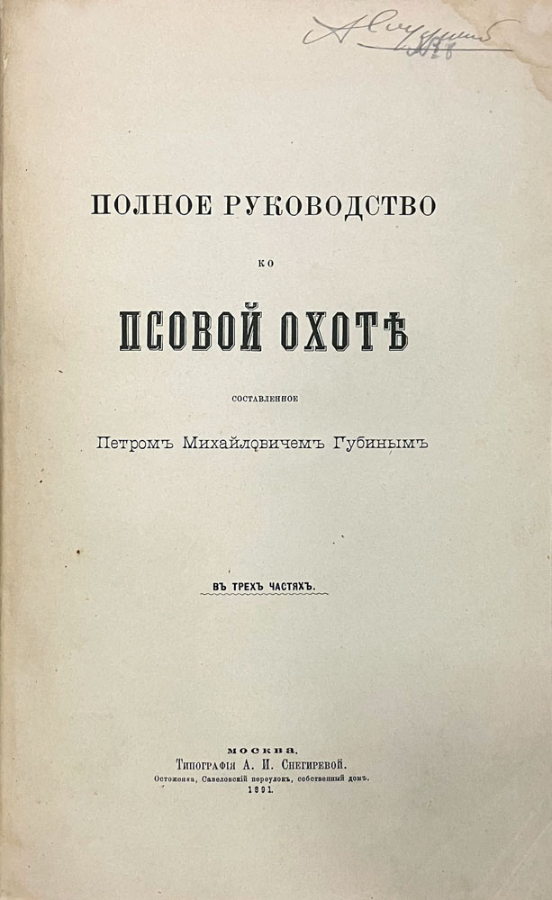 Полное руководство по псовой охоте. Губин П.М. (1891 г.) Антикварное издание