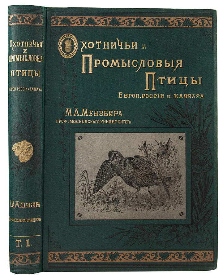 Мензбир М.А. Охотничьи и промысловые птицы Европейской России и Кавказа. Антикварное здание в 3 томах