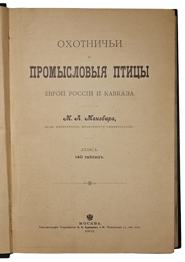Мензбир М.А. Охотничьи и промысловые птицы Европейской России и Кавказа. Антикварное здание в 3 томах