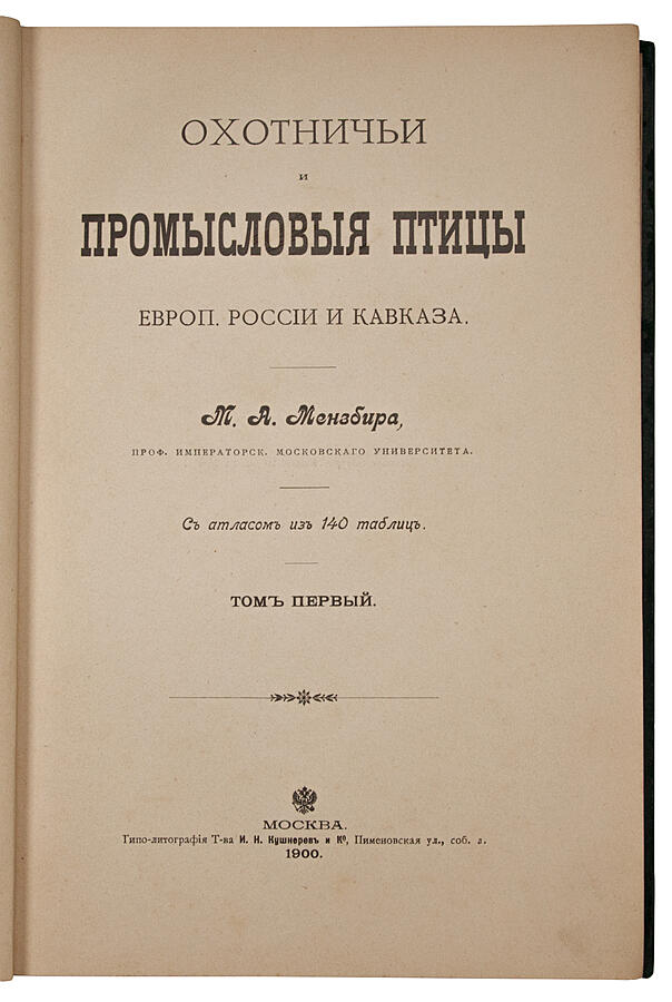Мензбир М.А. Охотничьи и промысловые птицы Европейской России и Кавказа. Антикварное здание в 3 томах