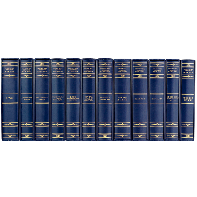 Библиотека "Великие музеи мира" подарочное издание