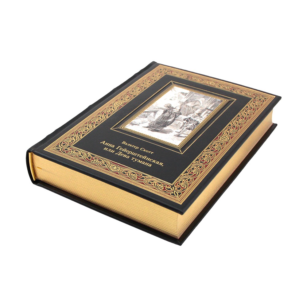 Анна Гейерштейнская, или Дева тумана. Вальтер Скотт в подарочном издании