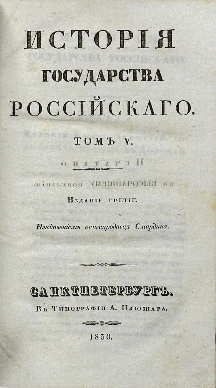 Карамзин Н. М. История Государства Российского в 12 томах. Антикварное издание 1830-1834 г.
