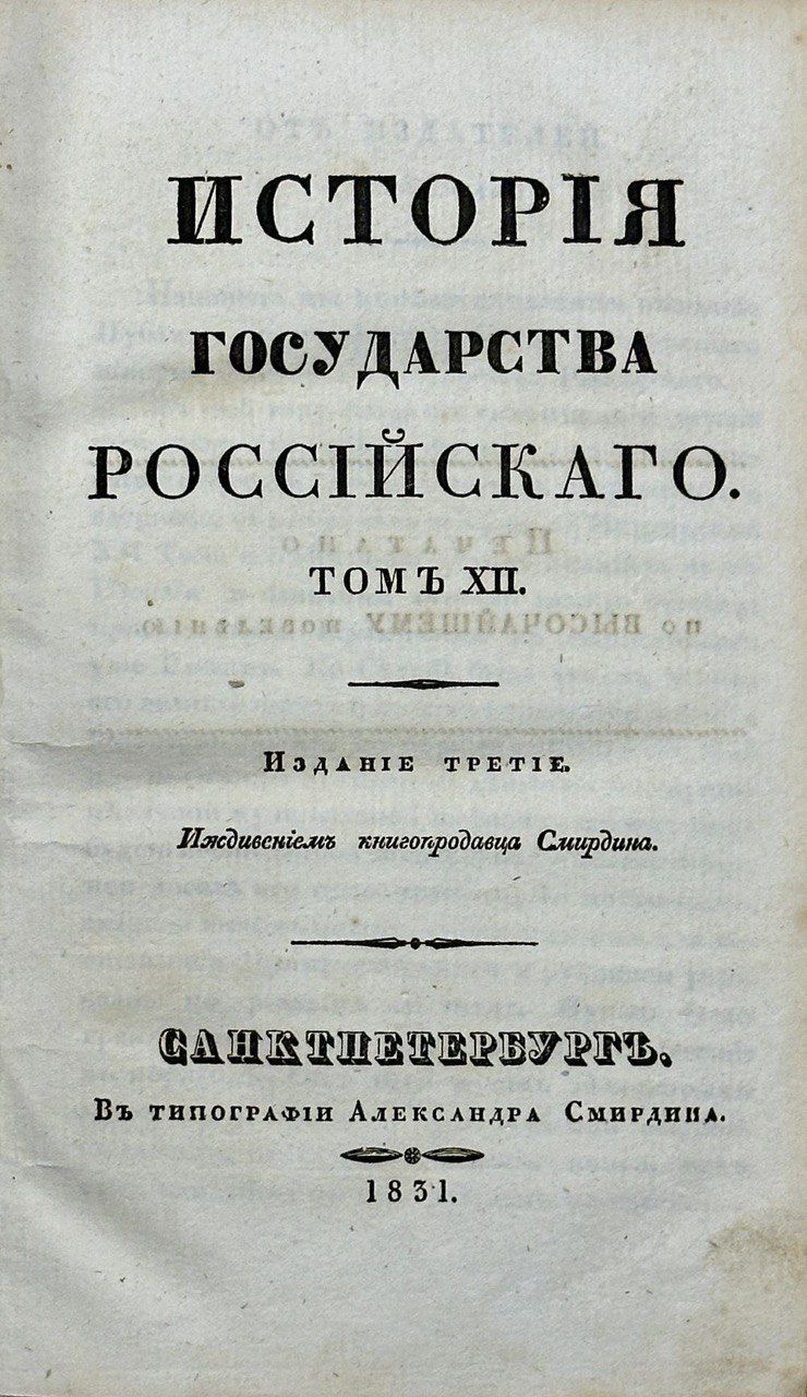 Карамзин Н. М. История Государства Российского в 12 томах. Антикварное издание 1830-1834 г.