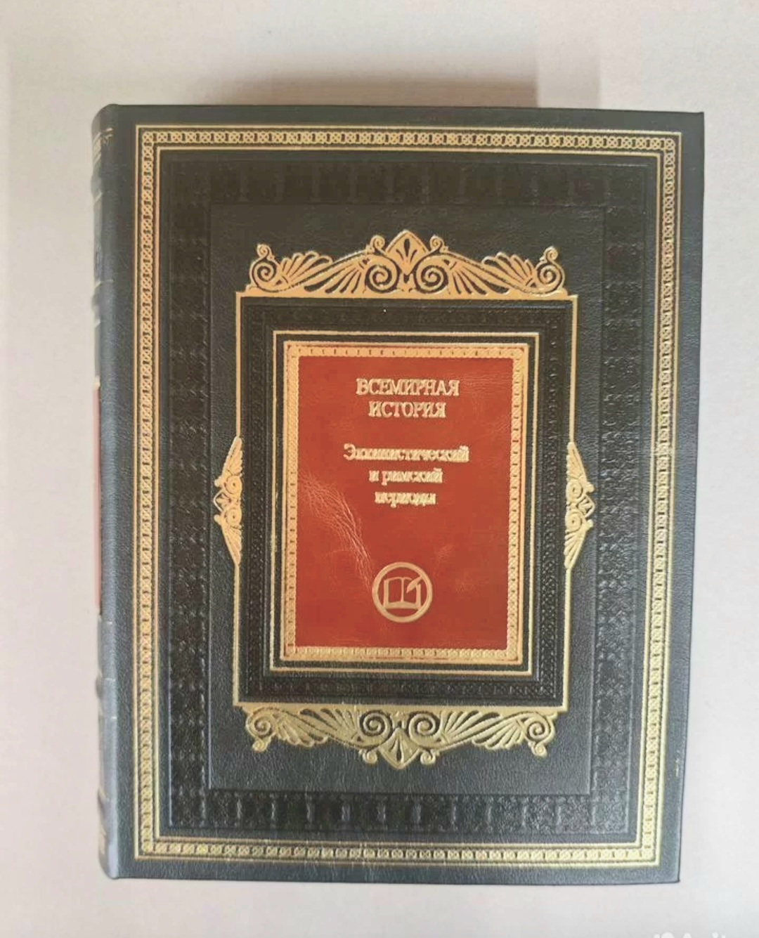 Всемирная история (13 томов) в кожаном переплёте