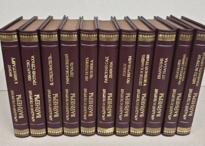 Братья Вайнеры собрание сочинений. Подарочное издание в кожаном переплёте