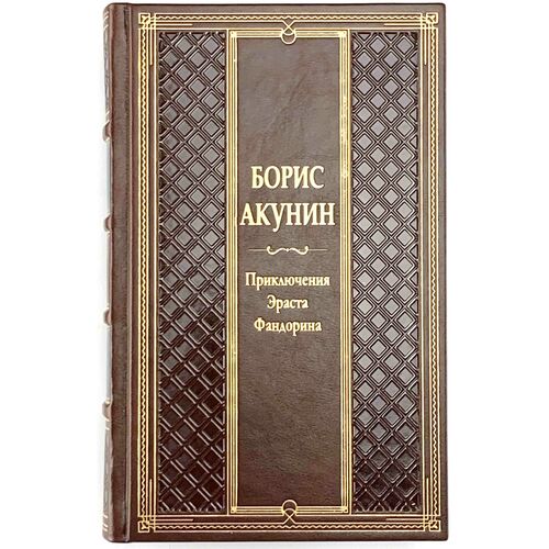 Приключения Э. Фандорина. Подарочные книги