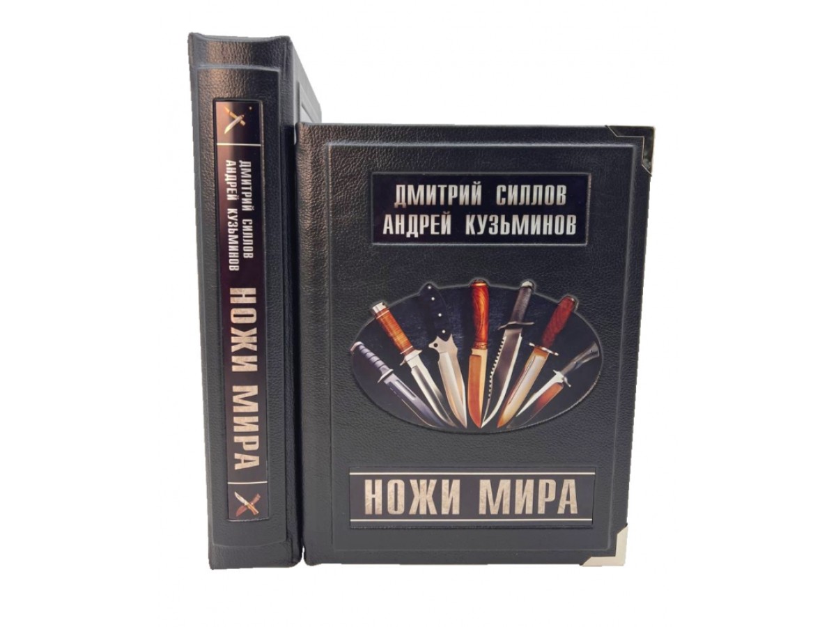Ножи мира. Эксклюзивное подарочное издание
