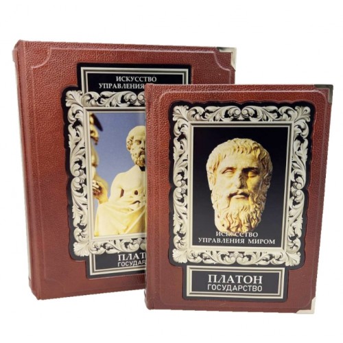"Искусство управления миром. Платон. Государство". Подарочная книга в коже